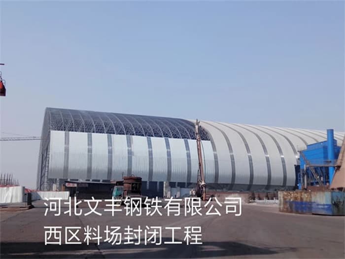 庆阳文丰钢铁有限公司西区料场封闭工程