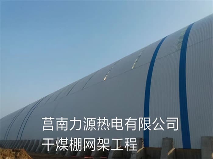 庆阳力源热电有限公司干煤棚网架工程