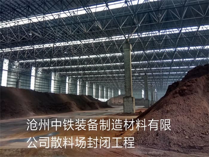 庆阳中铁装备制造材料有限公司散料厂封闭工程