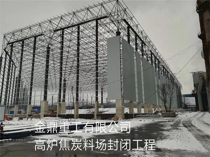 庆阳金鼎重工有限公司高炉焦炭料场封闭工程