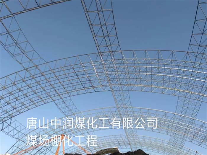 庆阳中润煤化工有限公司煤场棚化工程