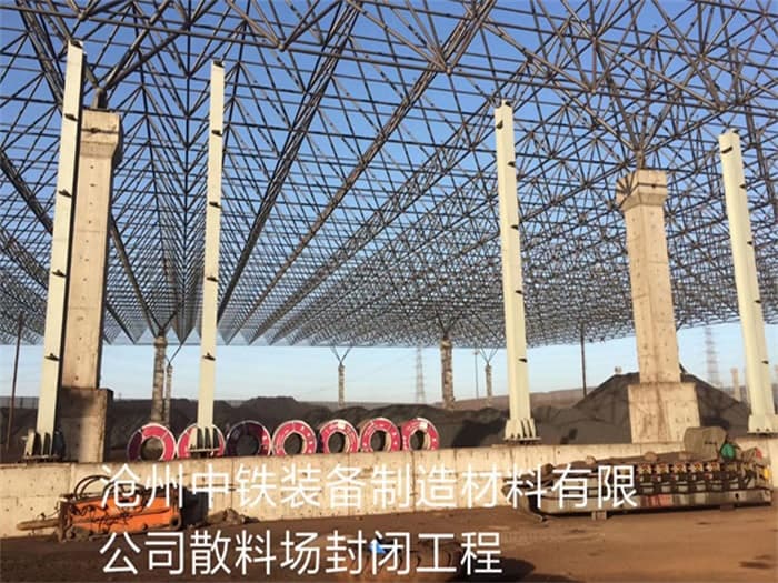 庆阳中铁装备制造材料有限公司散料厂封闭工程