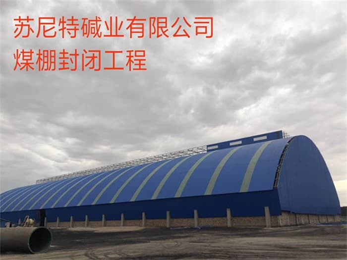 庆阳苏尼特碱业有限公司煤棚封闭工程