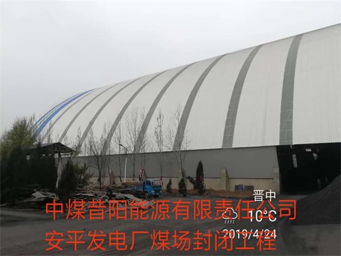 庆阳中煤昔阳能源有限责任公司安平发电厂煤场封闭工程