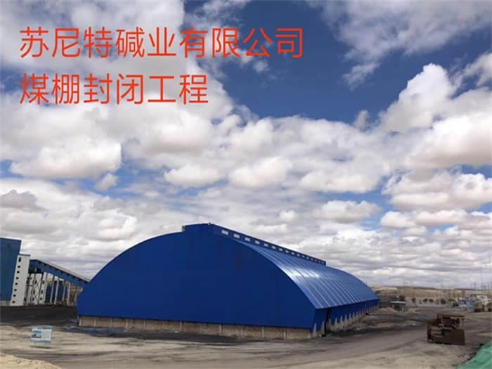 庆阳苏尼特碱业有限公司煤棚封闭工程